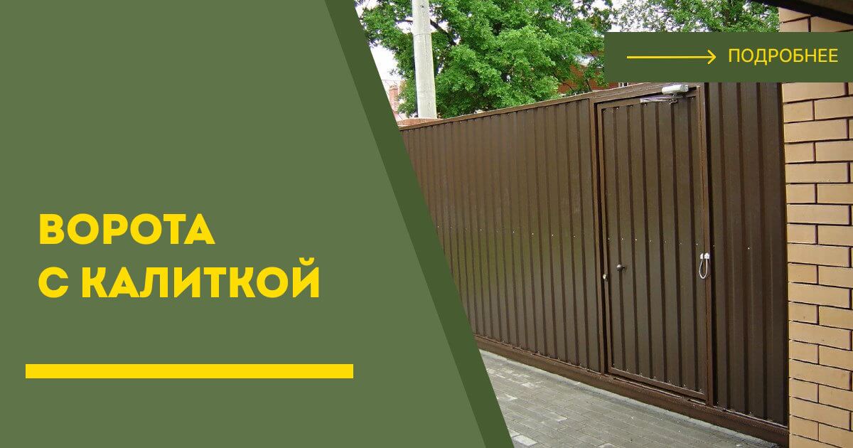 Купить ворота с калиткой под ключ Кингисепп, цена от 24826 руб